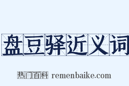 盘豆驿近义词是什么意思的图片